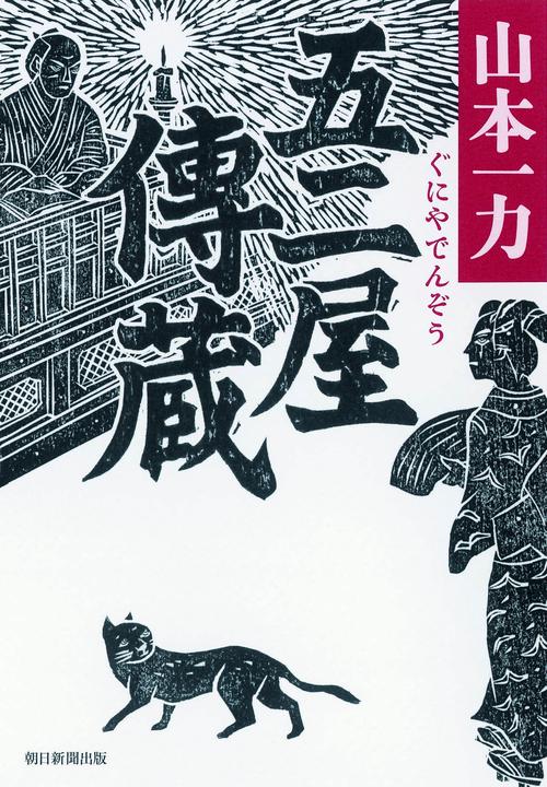 五二屋傳蔵