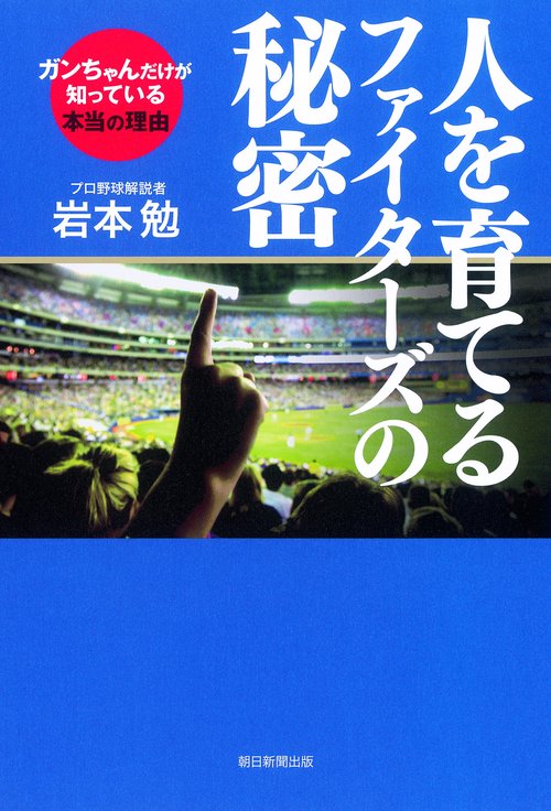 人を育てるファイターズの秘密 ガンちゃんだけが知っている本当の理由