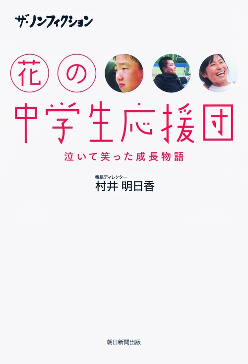 花の中学生応援団 泣いて笑った成長物語