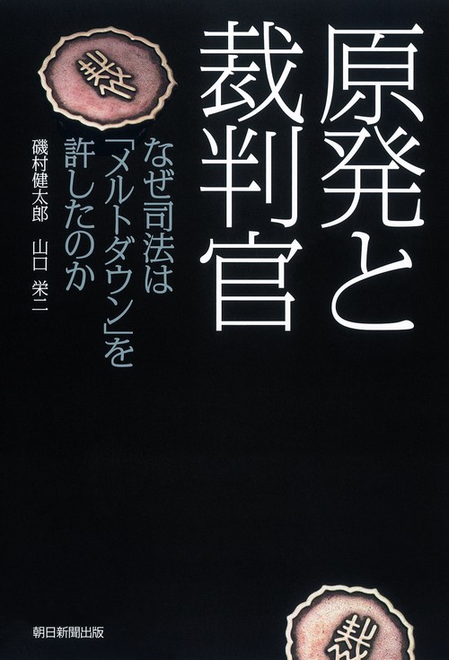 原発と裁判官 なぜ司法は「メルトダウン」を許したのか