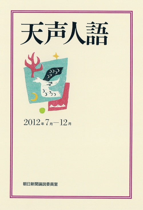 天声人語 2012年7月-12月