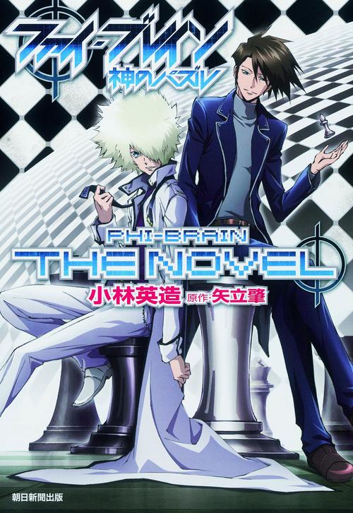 ファイ・ブレインTHE NOVEL