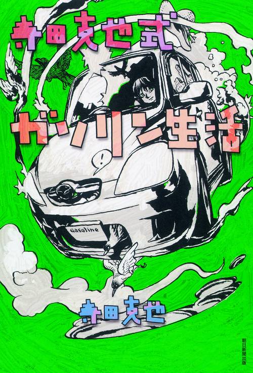 寺田克也式ガソリン生活