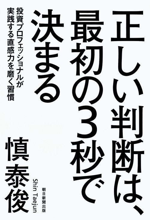 正しい判断は、最初の3秒で決まる 投資プロフェッショナルが実践する直感力を磨く習慣