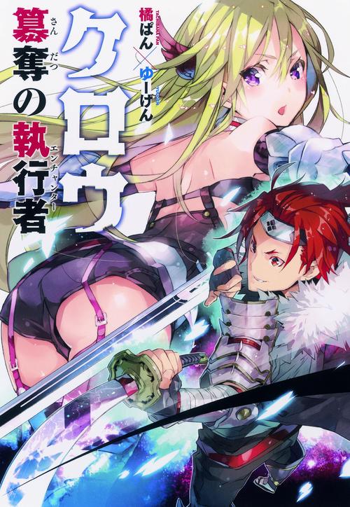 クロウ 簒奪の執行者