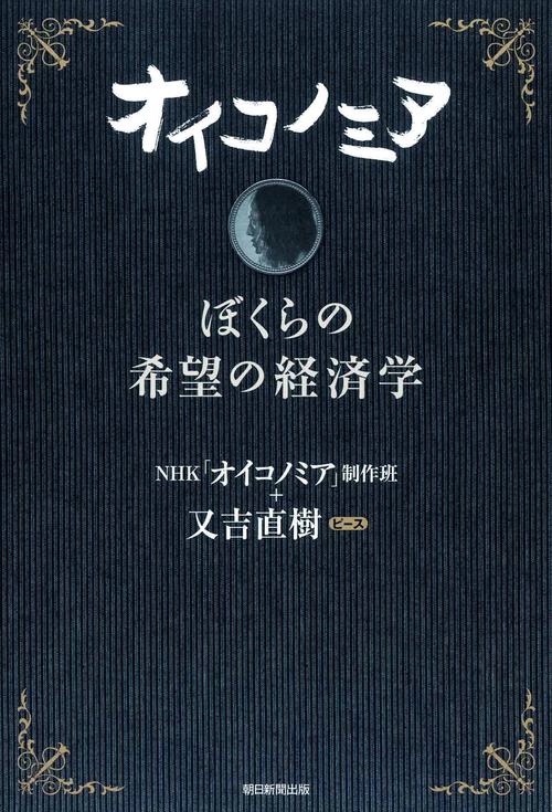 オイコノミア ぼくらの希望の経済学