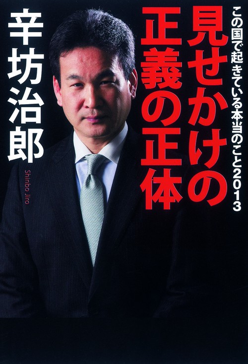 見せかけの正義の正体 この国で起きている本当のこと 2013