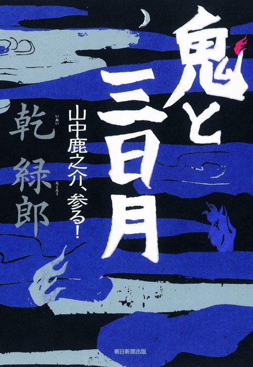 鬼と三日月 山中鹿之介、参る!
