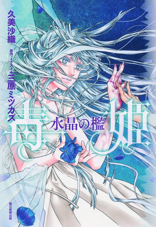 毒姫 水晶の檻