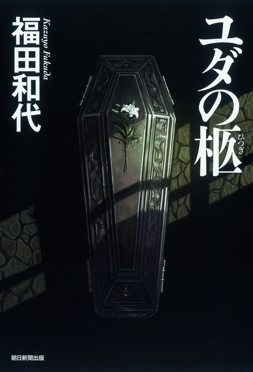 ユダの柩
