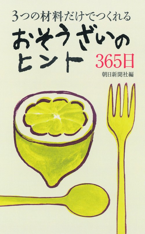 3つの材料だけでつくれるおそうざいのヒント365日