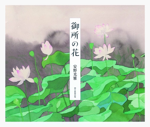 御所の花