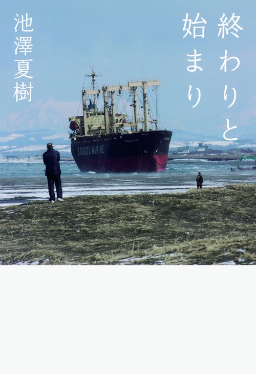 終わりと始まり