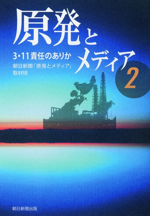 原発とメディア 2