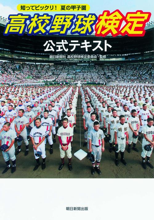高校野球検定公式テキスト 知ってビックリ!夏の甲子園