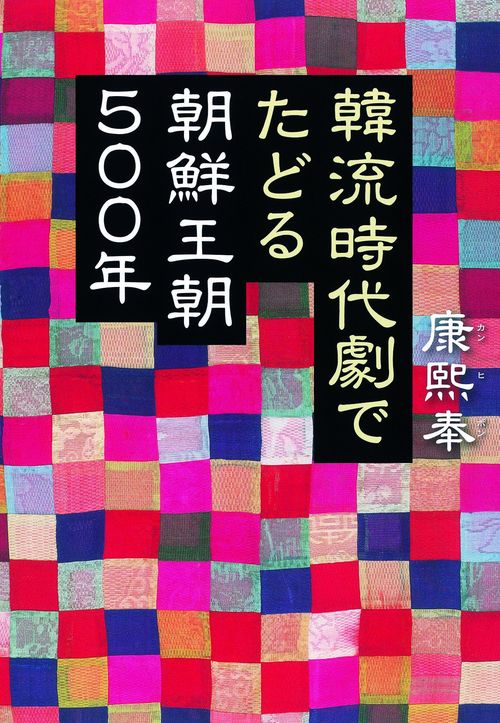 韓流時代劇でたどる朝鮮王朝500年