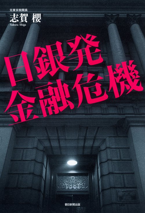 日銀発金融危機