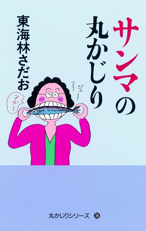 サンマの丸かじり