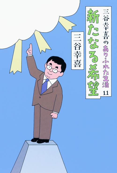 三谷幸喜のありふれた生活 11