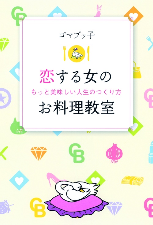 恋する女のお料理教室 もっと美味しい人生のつくり方