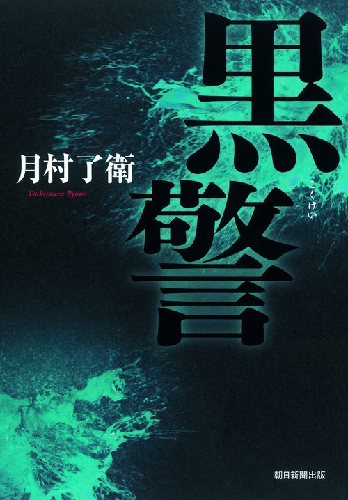黒警