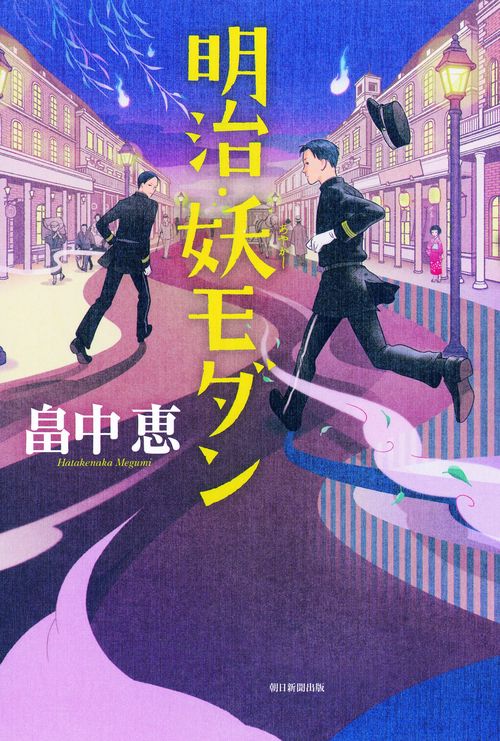 明治・妖(あやかし)モダン