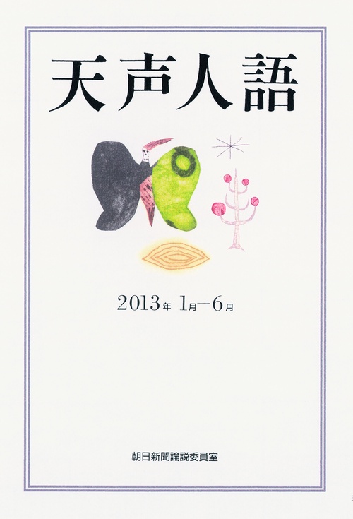 天声人語 2013年1月-6月