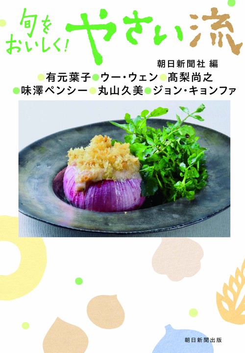 旬をおいしく!やさい流