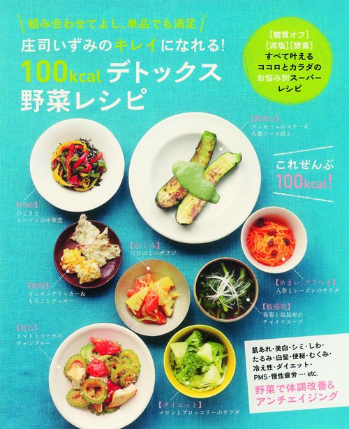庄司いずみのキレイになれる!100kcalデトックス野菜レシピ