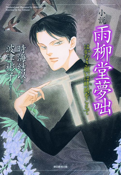 小説雨柳堂夢咄 はかなき願いは時間をこえて