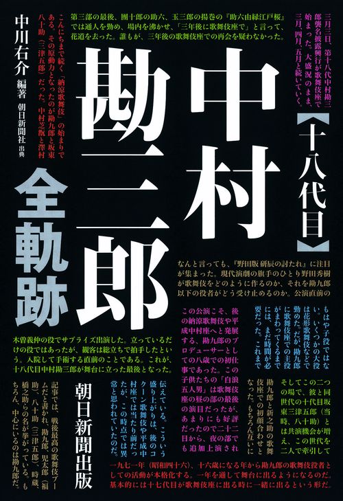 〈十八代目〉中村勘三郎全軌跡