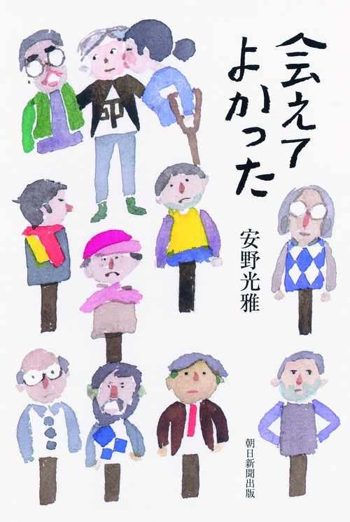会えてよかった