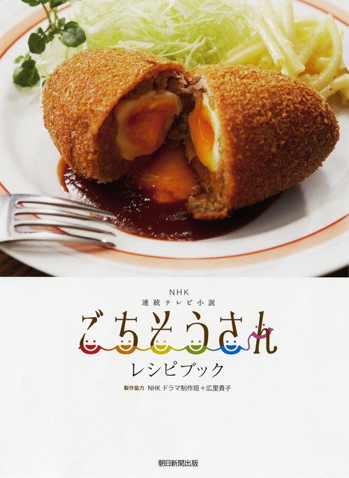 NHK連続テレビ小説ごちそうさんレシピブック