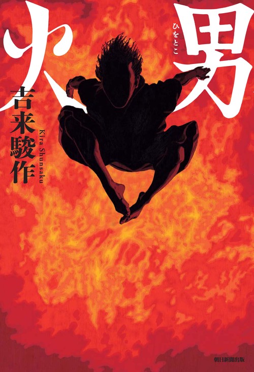 火男