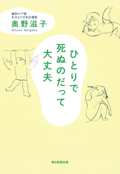 ひとりで死ぬのだって大丈夫