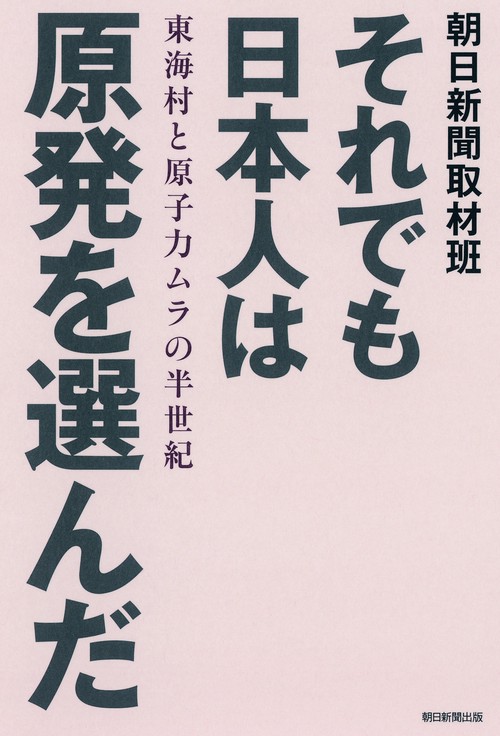 それでも日本人は原発を選んだ 東海村と原子力ムラの半世紀