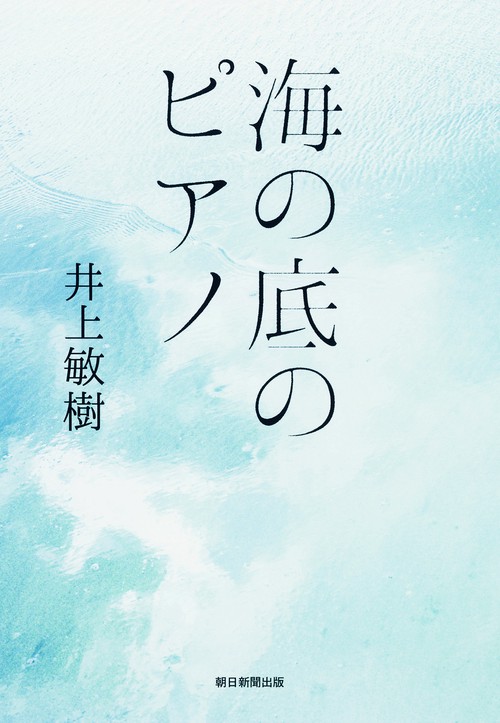 海の底のピアノ