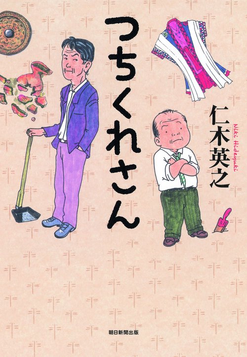 つちくれさん