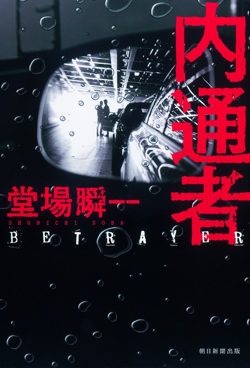 内通者