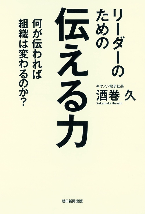 リーダーのための伝える力 何が伝われば組織は変わるのか?