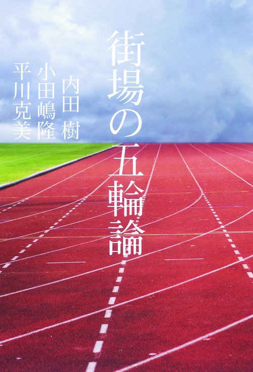街場の五輪論