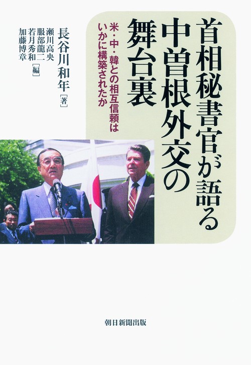 首相秘書官が語る中曽根外交の舞台裏 米・中・韓との相互信頼はいかに構築されたか