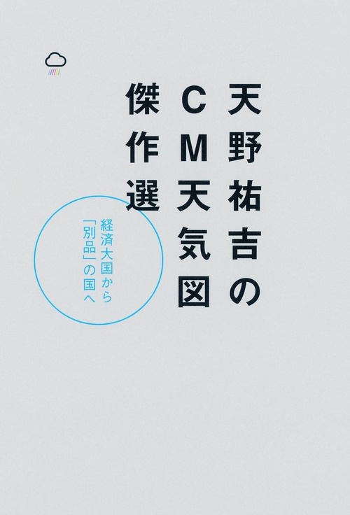 天野祐吉のCM天気図傑作選 経済大国から「別品」の国へ