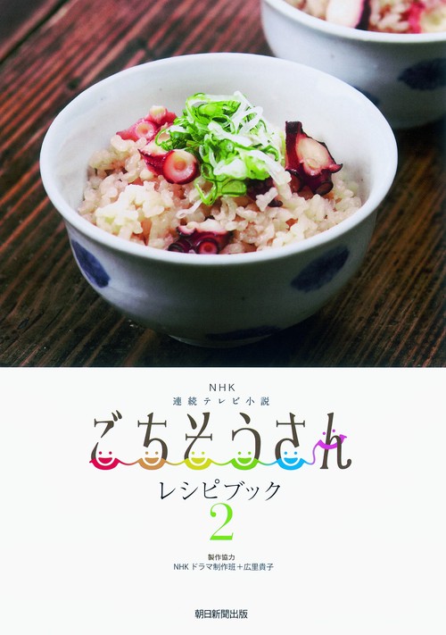 NHK連続テレビ小説ごちそうさんレシピブック 2