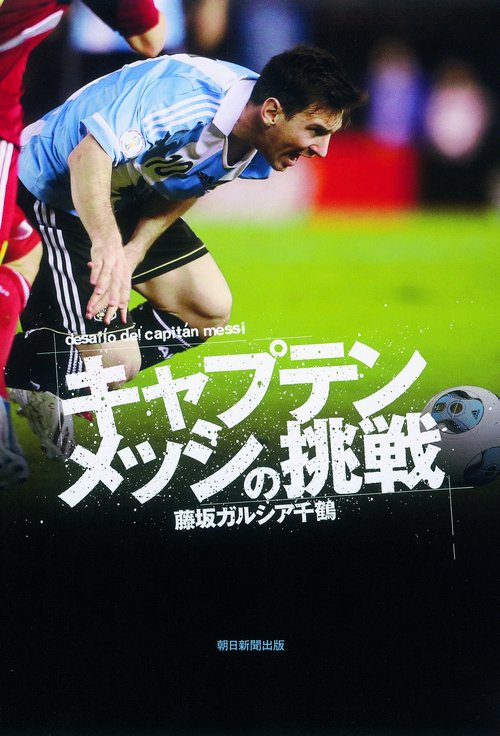 キャプテンメッシの挑戦