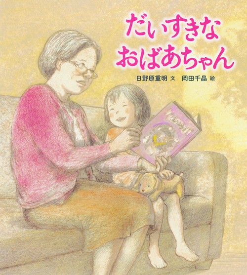 だいすきなおばあちゃん