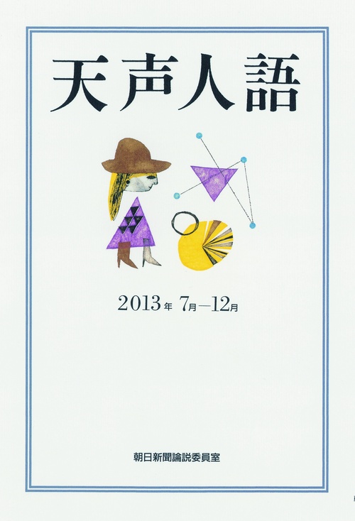 天声人語 2013年7月-12月