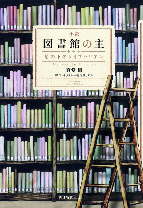 小説図書館の主 塔の下のライブラリアン