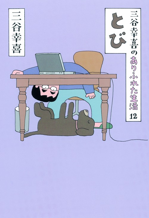 三谷幸喜のありふれた生活 12