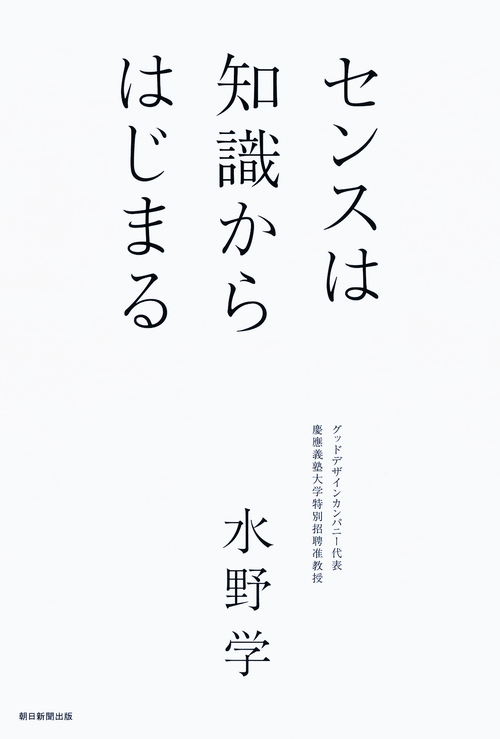 センスは知識からはじまる